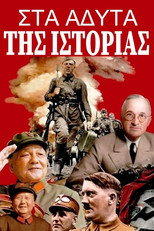 Στα Άδυτα της Ιστορίας