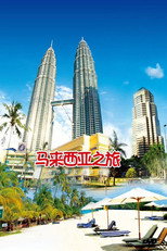 旅行马来西亚 poster