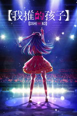 【我推的孩子】