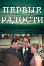 Poster for Первые радости