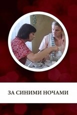 Poster for За синими ночами