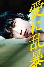 愛に乱暴