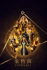 永恒族