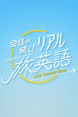 会話が続く！リアル旅英語 poster