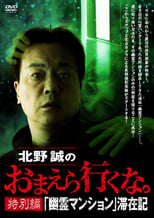 Poster for Makoto Kitano: Don’t You Guys Go - Special Edition - "Ghost Mansion" Stay Record