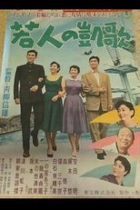 若人の凱歌 若人の凱歌