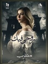 Poster for روحي فيك