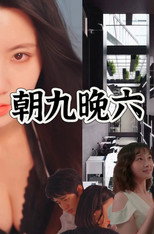 朝九晚六 poster
