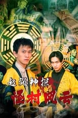 Poster for 超强神探之怪村风云