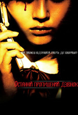 Останній пропущений дзвінок (2006)