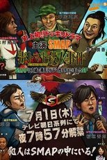 Poster for SMAPに内緒でドラマ作っちゃいましたSP ~毒トマト殺人事件