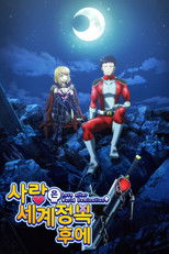 사랑은 세계정복 후에