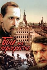 Poster for Бой на перекрестке