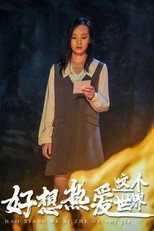 好想热爱这个世界 poster