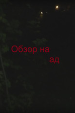 Обзор на ад poster
