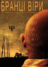 Прихильники (2007)