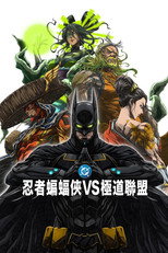 忍者蝙蝠侠大战极道联盟