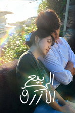 Azure Spring | الربيع الأزرق