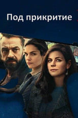 Под прикритие