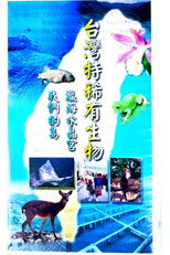 台灣特稀有生物