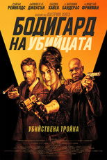 Бодигард на убийцата