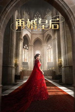 再婚皇后