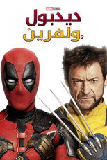 Deadpool & Wolverine – 2024 | ديدبول ووولفرين