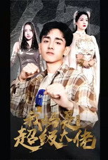 我妈是超级大佬 poster