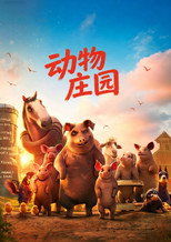 动物庄园