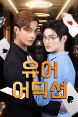 유어 어딕션: 너라는 중독