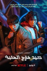 Bloodhounds | صيد خارج الحلبة