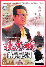 杨虎城的最后岁月 poster