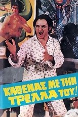 Poster di Καθένας Με Την Τρέλλα Του...