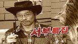 무한도전 3x65 (S03E65)