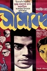 Seemabaddha (1971)