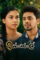ඉස්කෝලේ