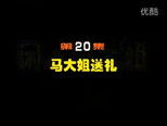 闲人马大姐 1x20 (S01E20)