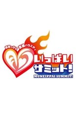 Poster for Hiruma karaage kiron baraeti mune-ippai SUMMIT!