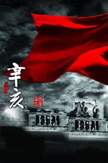辛亥 poster