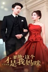 罪妻难逃：爹地，这个才是我妈咪 poster