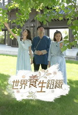 世界养生组织 poster