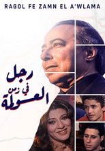 رجل في زمن العولمة