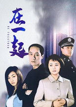 在一起 (2002) poster