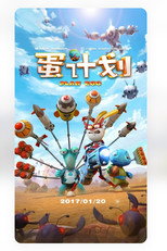 蛋计划 poster