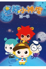 星际小神探 poster