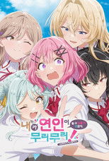 내가 연인이 될 수 있을 리 없잖아, 무리무리! (※무리가 아니었다?!)