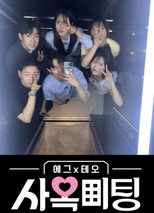 사옥미팅 poster