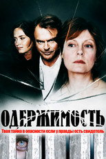 Одержимость