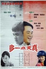 Poster for 多一点天真