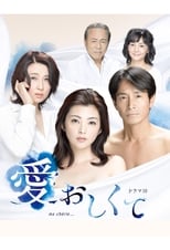 Poster for 愛おしくて Season 1